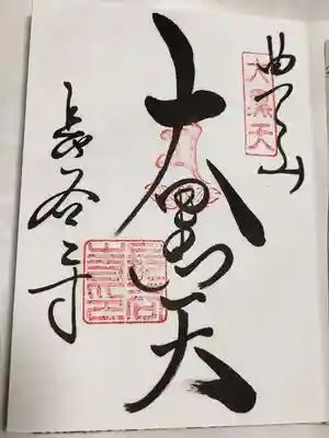 大黒天の御朱印
