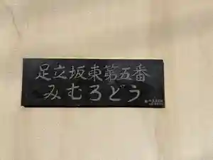 三室堂(埼玉県)