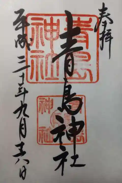 青島神社(青島神宮)の御朱印