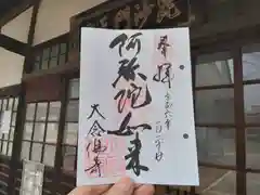 大念佛寺の御朱印