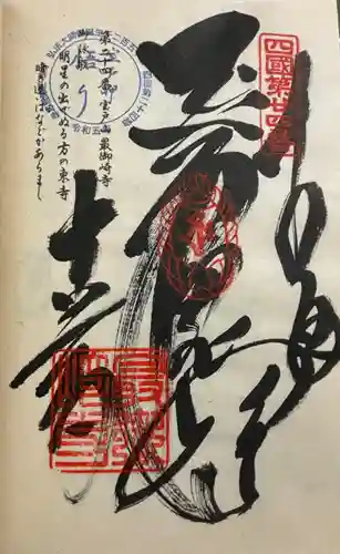 最御崎寺の御朱印