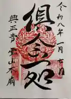 興正寺別院(本山興正寺霊山本廟)の御朱印