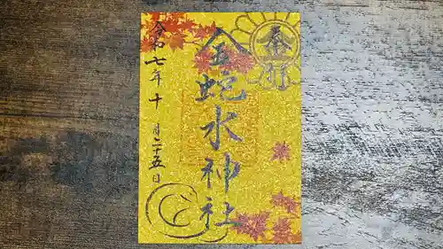 金蛇水神社の御朱印