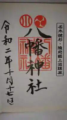 上沼八幡神社の御朱印