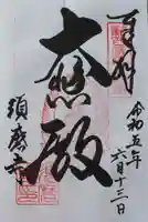 福祥寺(須磨寺)の御朱印