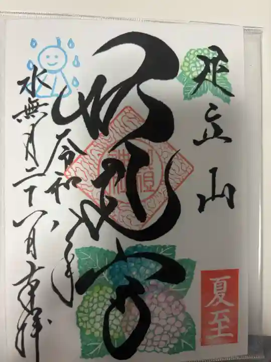 足立山妙見宮(御祖神社)の御朱印