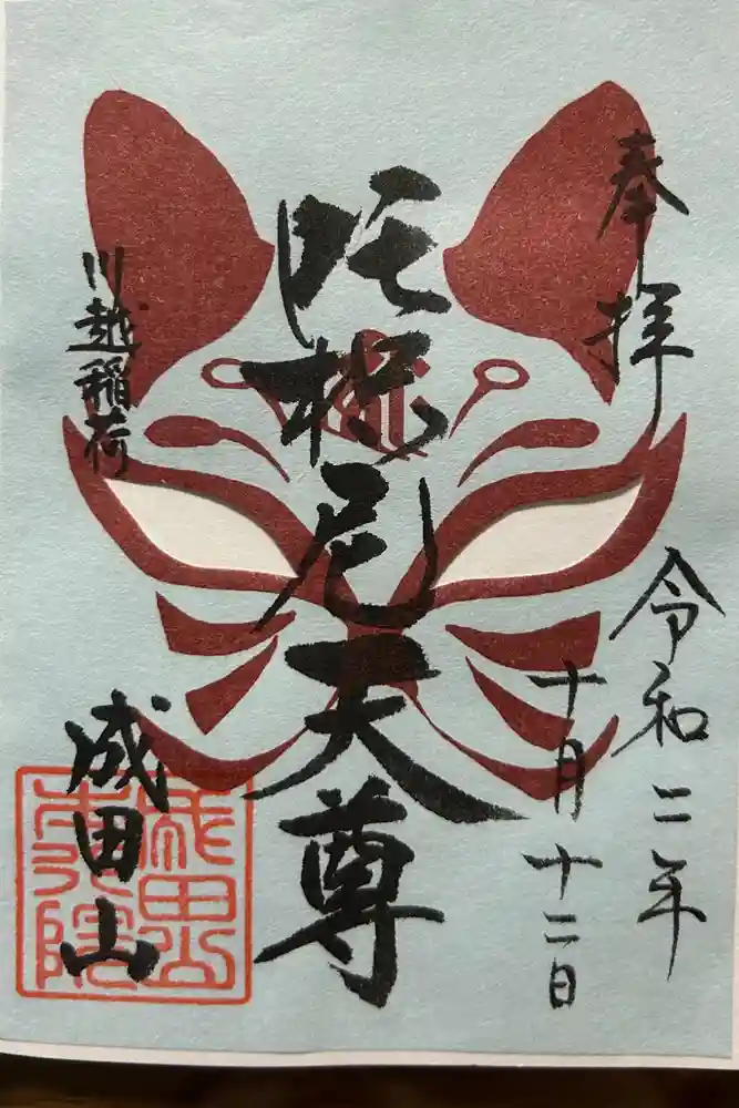 成田山川越別院の御朱印