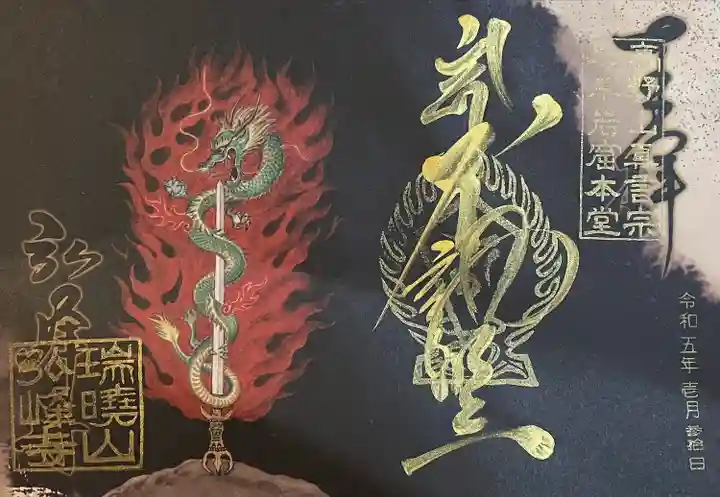 岩戸弘法弘峰寺(岐阜県)