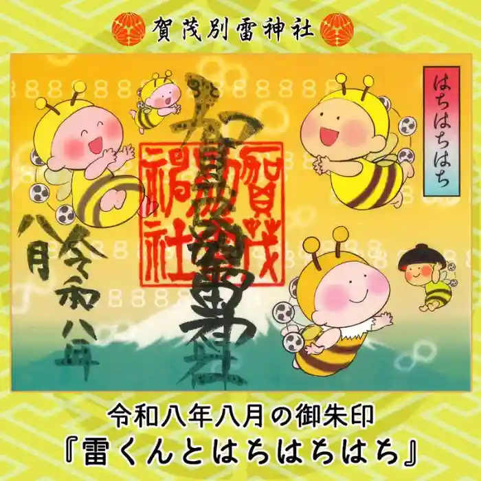 賀茂別雷神社の限定御朱印
