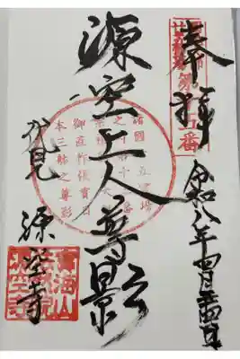 源空寺の御朱印
