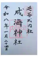 成海神社の御朱印