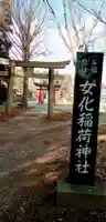女化神社(茨城県)