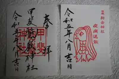 甲斐駒ヶ岳神社の御朱印