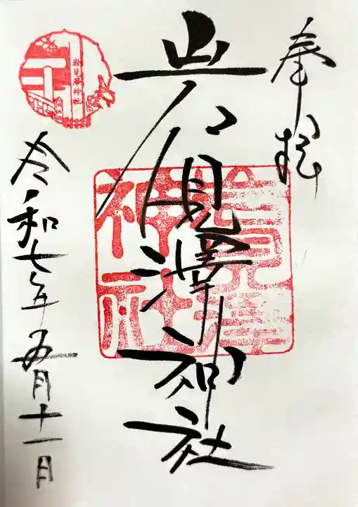 岩見澤神社の御朱印