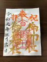 横浜御嶽神社の御朱印
