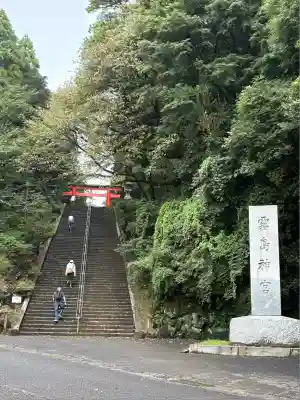 霧島神宮(鹿児島県)