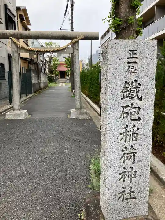 鐵砲稲荷神社(東京都)
