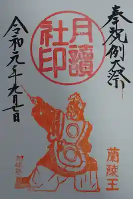 記念御朱印
例大祭の特別御朱印です。