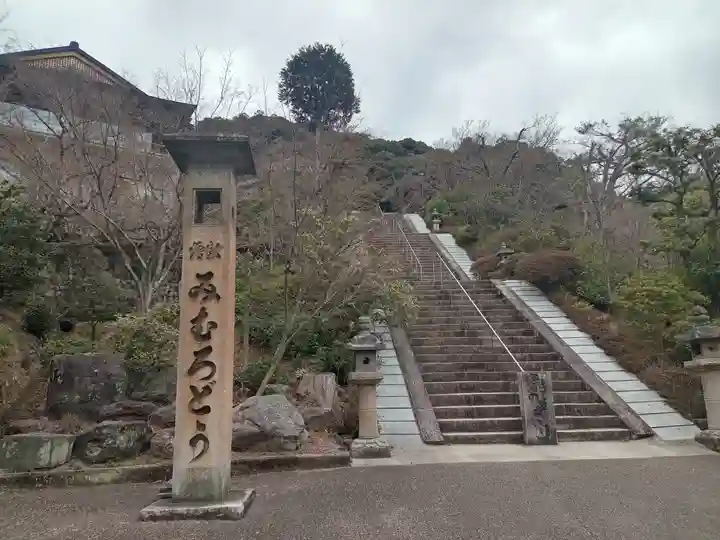 三室戸寺(京都府)