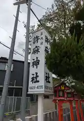 許麻神社(大阪府)