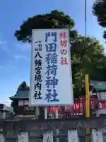 門田稲荷神社(栃木県)