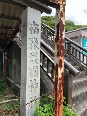 南豫護国神社(愛媛県)