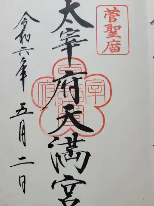 太宰府天満宮(福岡県)