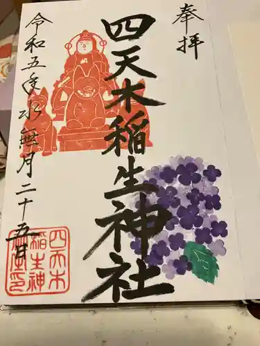 四天木稲生神社(千葉県)