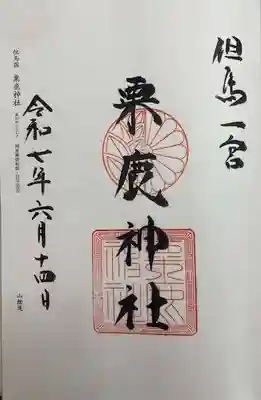 粟鹿神社(兵庫県)