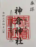 熊野神社の御朱印