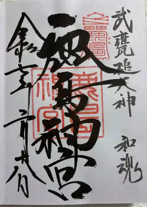 鹿島神宮の御朱印