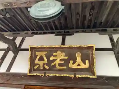 成就院(東京都)