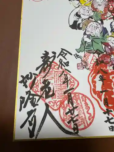 妙隆寺の御朱印