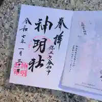 神明社の御朱印