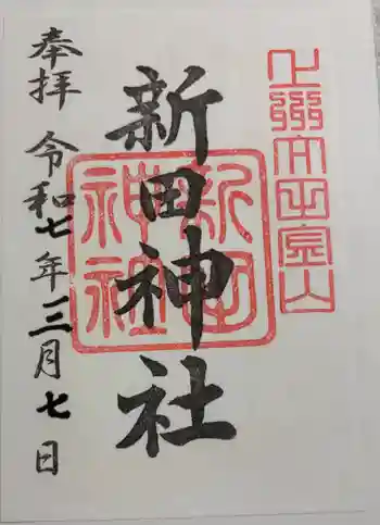 新田神社の御朱印 2025年03月