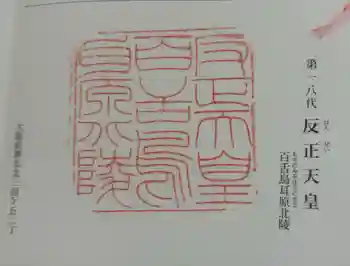 反正天皇陵(百舌鳥耳原北陵)の御朱印 2024年09月