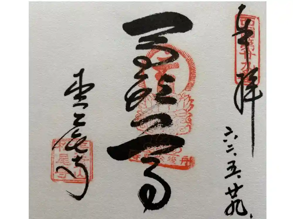 松尾寺の御朱印
