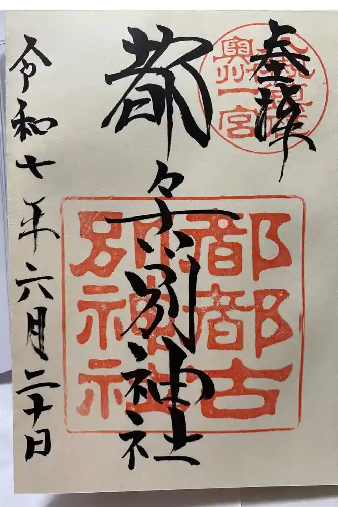都々古別神社(八槻)の御朱印