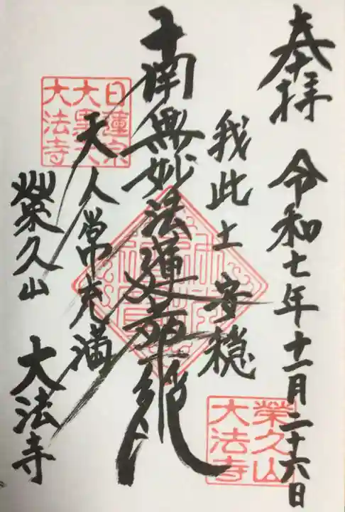 榮久山大法寺(東京都)