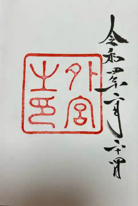 伊勢神宮外宮(豊受大神宮)(三重県)