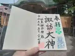 諏訪神社の御朱印