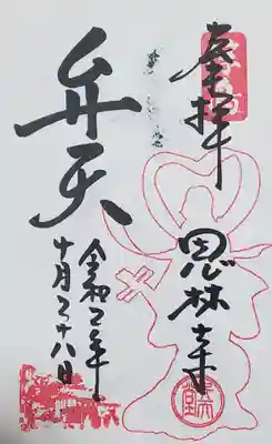 浮島辨財天の御朱印