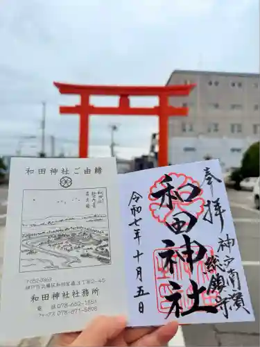 和田神社(兵庫県)