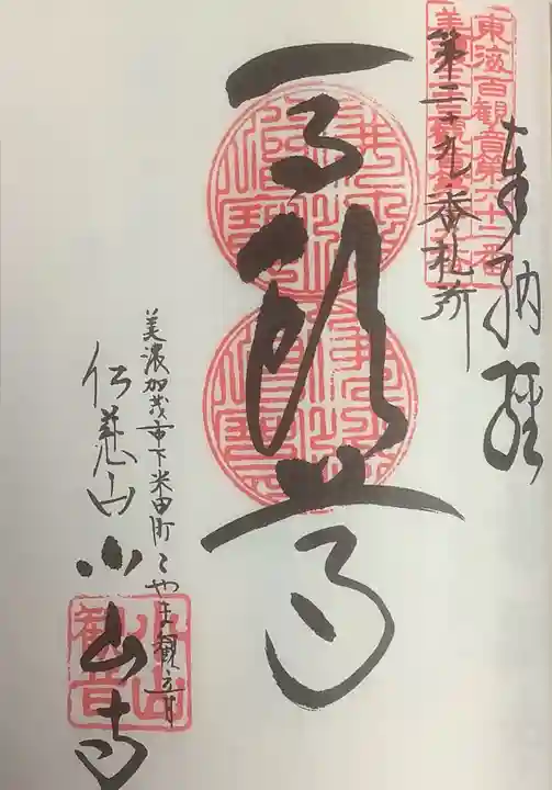 小山寺の御朱印