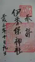 伊香保神社の御朱印