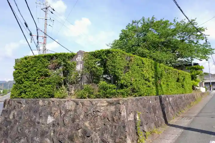 西明寺(愛知県)