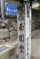 興福寺 南円堂の御朱印