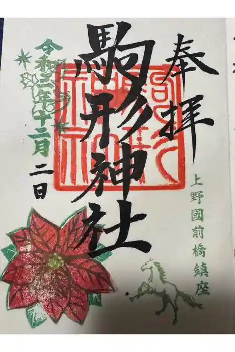 駒形神社の御朱印