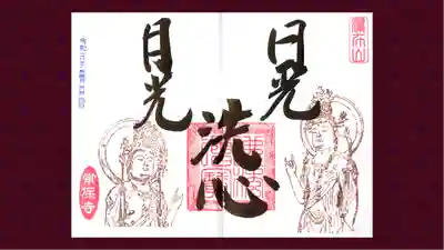 常保寺の御朱印