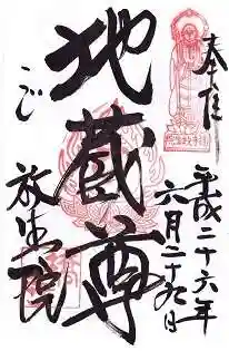 橋寺 放生院の御朱印